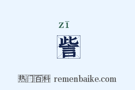 訾是什么意思的图片
